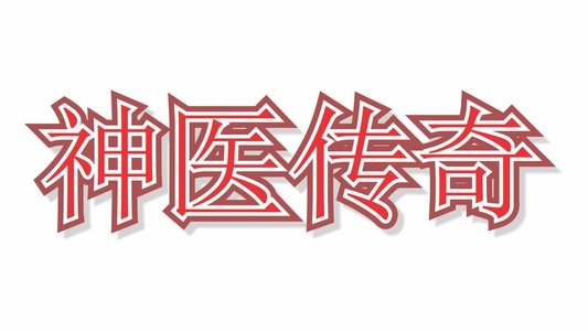 神医传奇