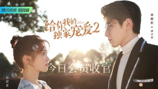 给你我的独家宠爱