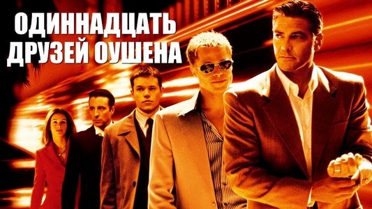 Ocean's Eleven