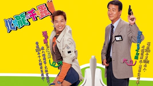化骨龍與千年蟲