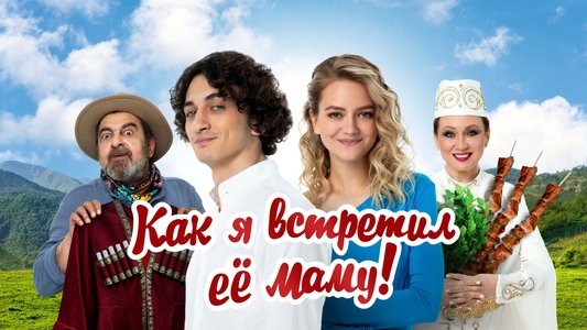 Как я встретил её маму