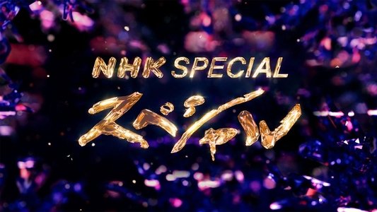 NHKスペシャル