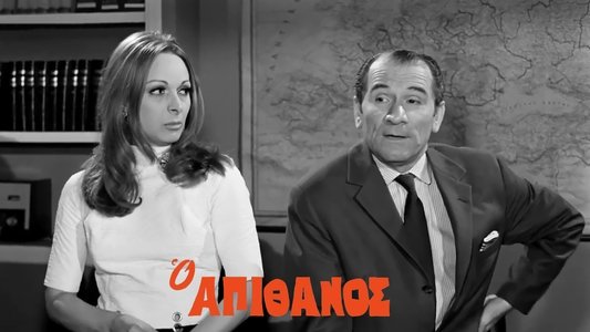Ο Απίθανος
