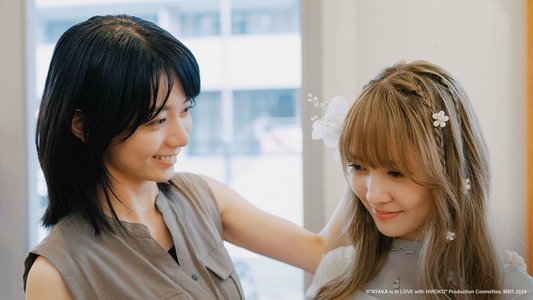 彩香ちゃんは弘子先輩に恋してる