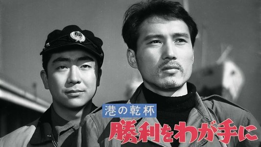 港の乾杯　勝利をわが手に