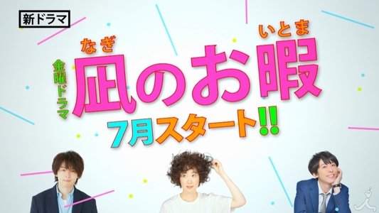 凪のお暇