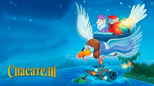 The Rescuers