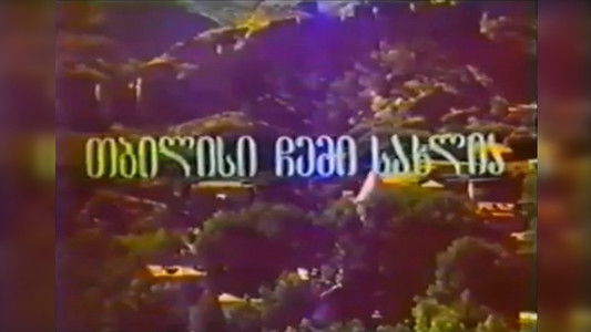 თბილისი ჩემი სახლია