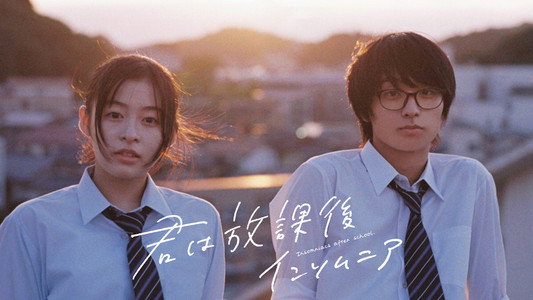 君は放課後インソムニア