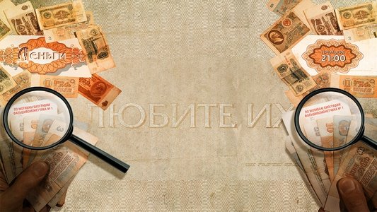 Деньги