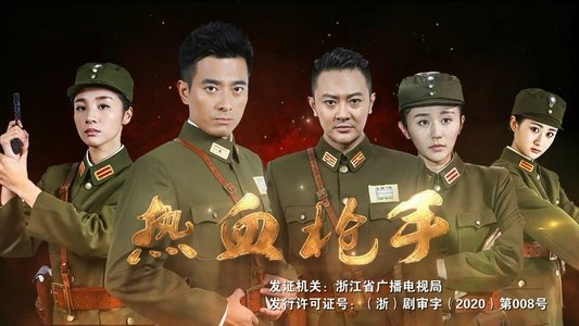 热血枪手
