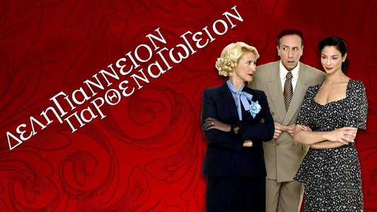Δεληγιάννειον Παρθεναγωγείον