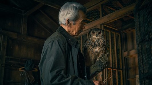 フクロウと呼ばれた男