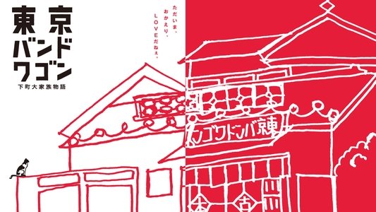 東京バンドワゴン～下町大家族物語