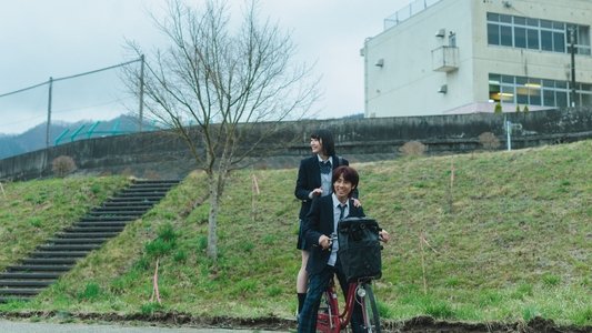 少女は卒業しない
