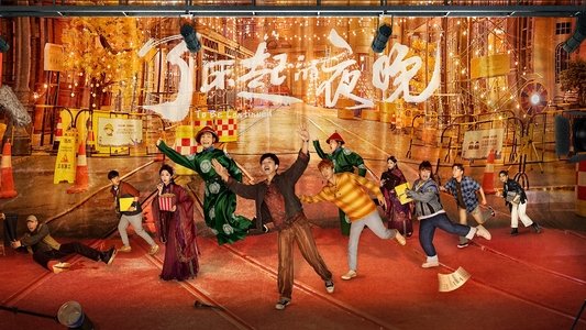 了不起的夜晚