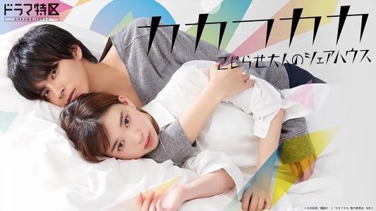 カカフカカ ―こじらせ大人のシェアハウス―