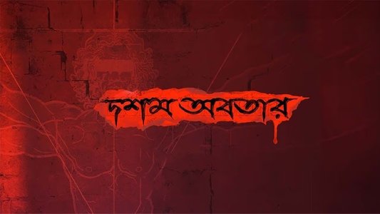 দশম অবতার