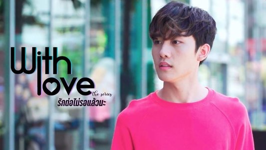 With Love The Series รักต่อไม่รอแล้วนะ