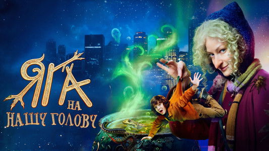 Яга на нашу голову