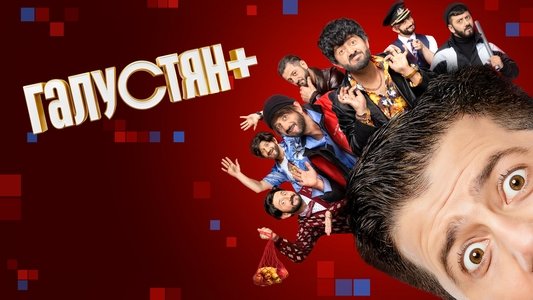 Галустян+