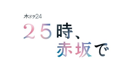 25時、赤坂で