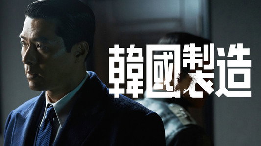 메이드 인 코리아