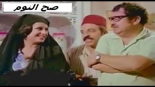 صح النوم