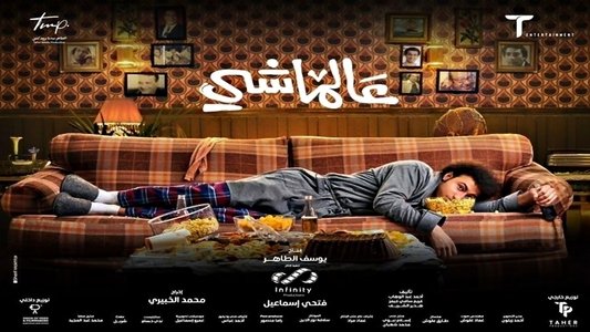 عالماشي