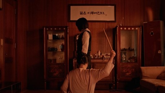 꿈은 이루어진다