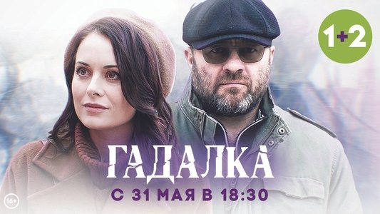 Гадалка