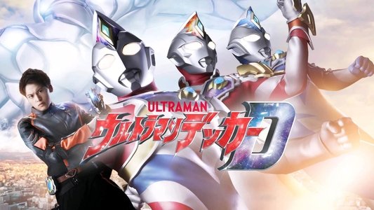 ウルトラマンデッカー
