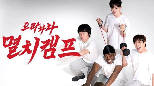 으라차차 멸치캠프