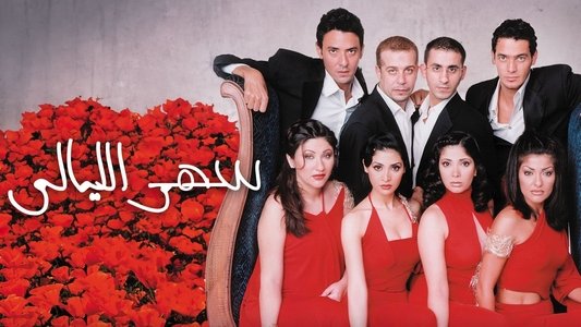 سهر الليالي