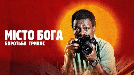 Cidade de Deus: A Luta Não Para