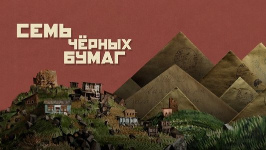 Семь черных бумаг