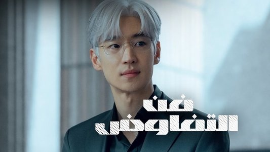 협상의 기술