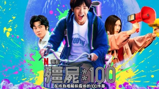 ゾン100～ゾンビになるまでにしたい100のこと～