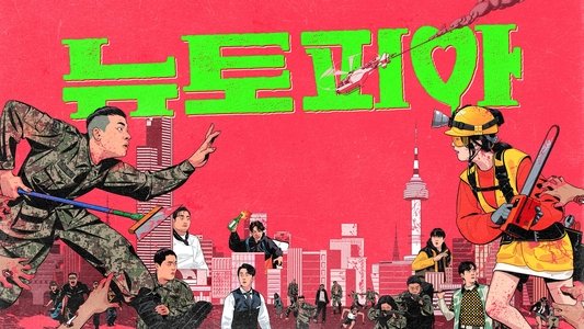 뉴토피아