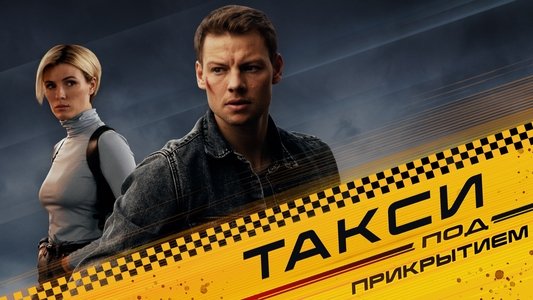 Такси под прикрытием