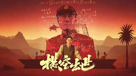 横空出世