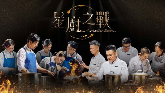 星廚之戰