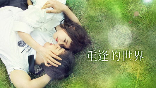 다시 만난 세계