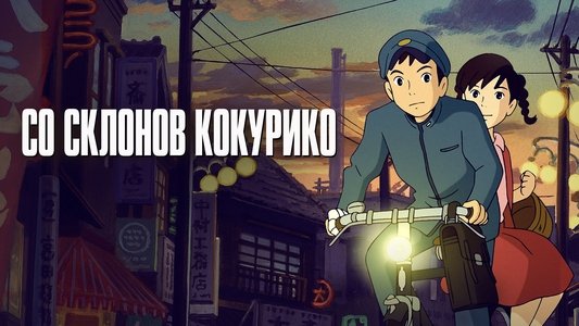 コクリコ坂から