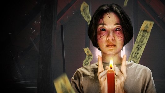 粽邪2：馗降