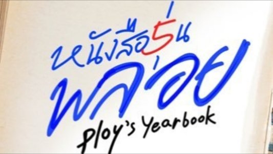หนังสือรุ่นพลอย