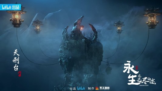 永生