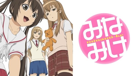 みなみけ