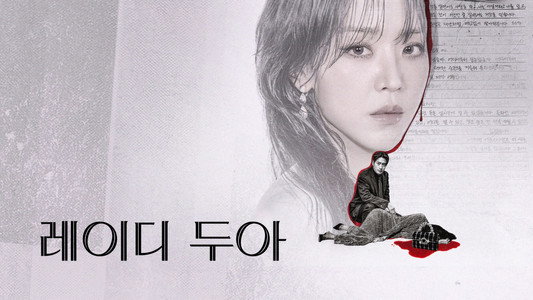 레이디 두아