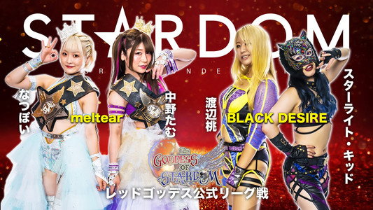 第12回 ゴッデス・オブ・スターダム～タッグリーグ戦～